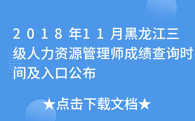 2018年11月黑龙江三级人力资源管理师成绩查询时间及入口公布
