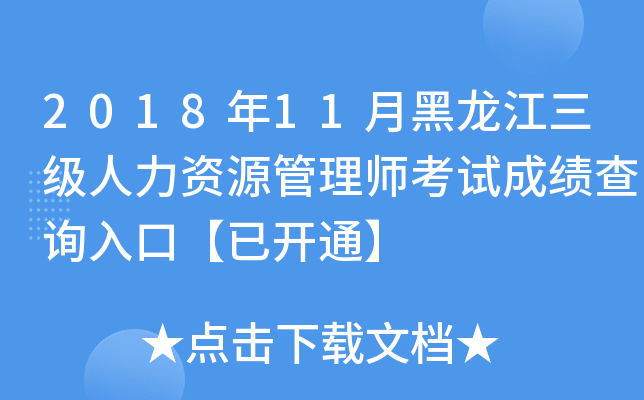 2018年11月黑龙江三级人力资源管理师考试成绩查询入口【已开通】