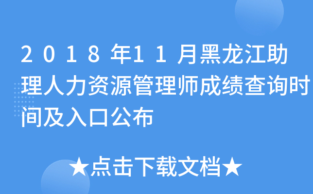 2018年11月黑龙江助理人力资源管理师成绩查询时间及入口公布