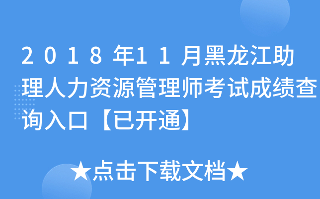 2018年11月黑龙江助理人力资源管理师考试成绩查询入口【已开通】