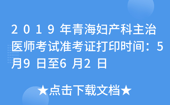 2019年青海妇产科主治医师考试准考证打印时间：5月9日至6月2日