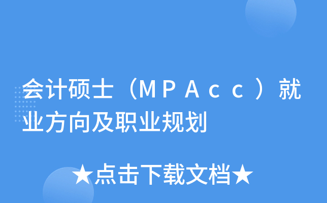 会计硕士（MPAcc）就业方向及职业规划