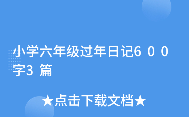 小开云kaiyun(中国)六年级过年日记600字3篇