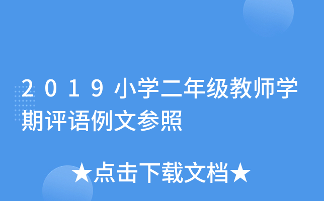 2019小开云kaiyun(中国)二年级教师开云kaiyun(中国)期评语例文参照
