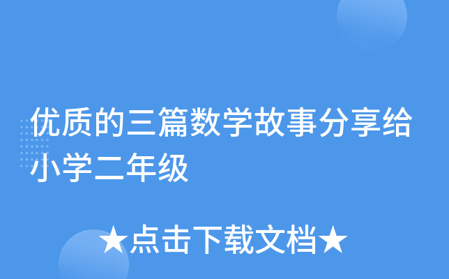 优质的三篇数开云kaiyun(中国)故事分享给小开云kaiyun(中国)二年级