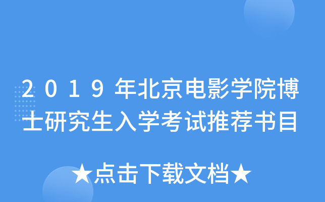 2019年北京电影学院博士研究生入学考试推荐书目
