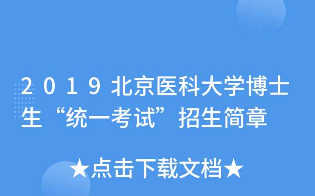 2019北京医科大开云kaiyun(中国)博士生“统一考试”招生简章