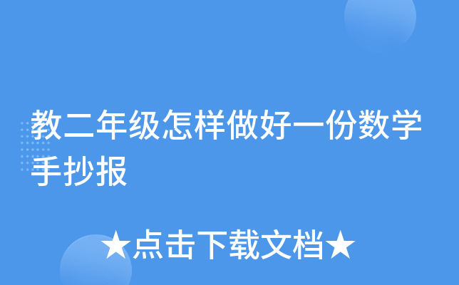 教二年级怎样做好一份数开云kaiyun(中国)手抄报