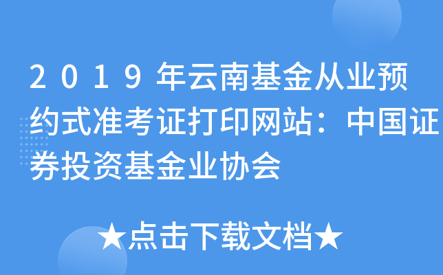 2019年云南基金从业预约式准考证打印网站：中国证券投资基金业协会