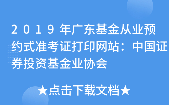 2019年广东基金从业预约式准考证打印网站：中国证券投资基金业协会