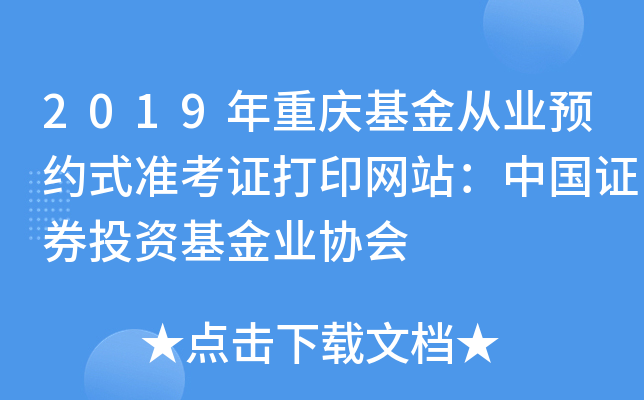2019年重庆基金从业预约式准考证打印网站：中国证券投资基金业协会