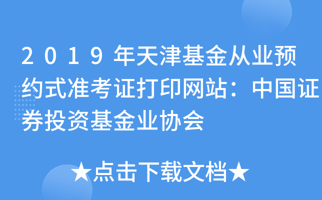 2019年天津基金从业预约式准考证打印网站：中国证券投资基金业协会