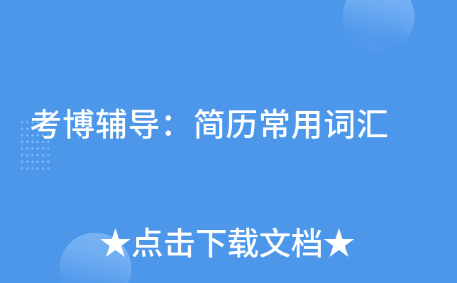 考博辅导：简历常用词汇