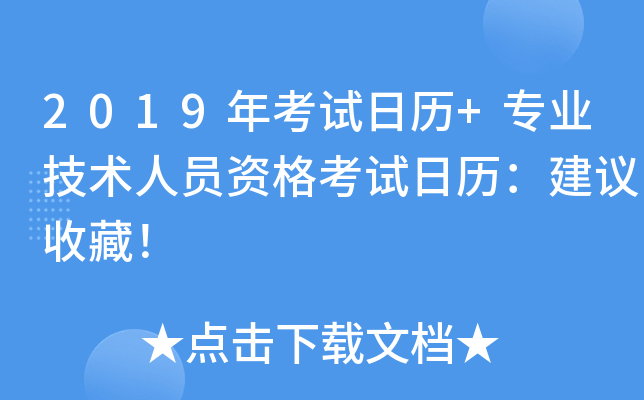 2019年考试日历+专业技术人员资格考试日历：建议收藏！