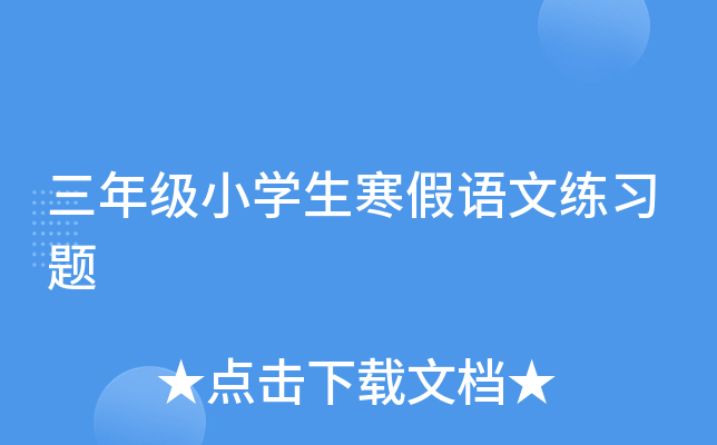 三年级小开云kaiyun(中国)生寒假语文练习题