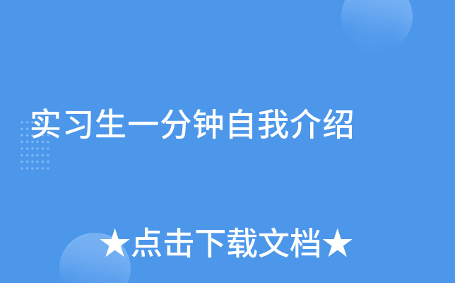 实习生一分钟自我介绍
