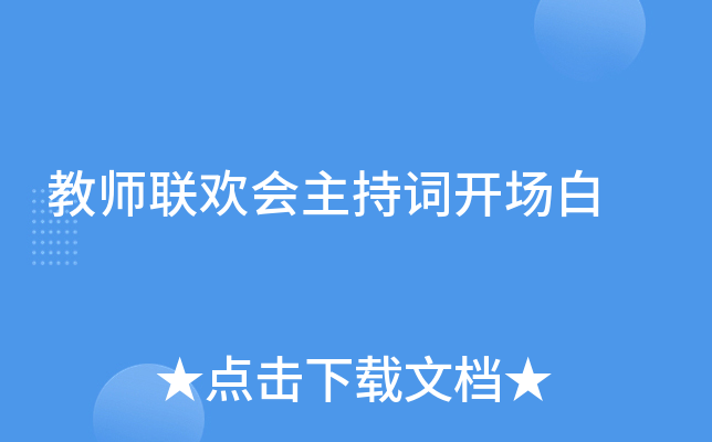 教师联欢会主持词开场白