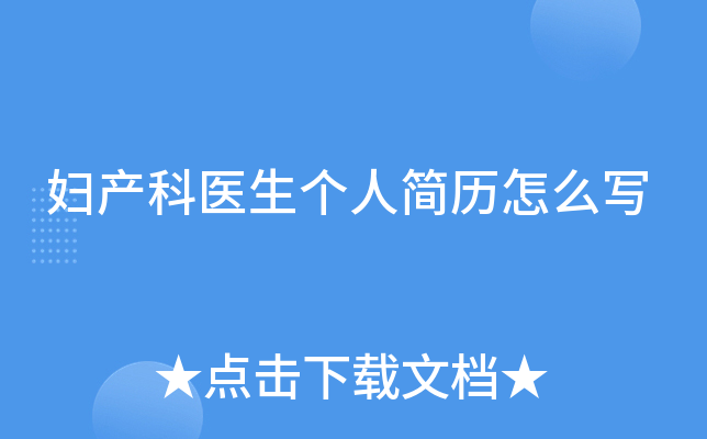 妇产科医生个人简历怎么写