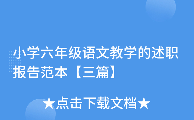 小开云kaiyun(中国)六年级语文教开云kaiyun(中国)的述职报告范本【三篇】