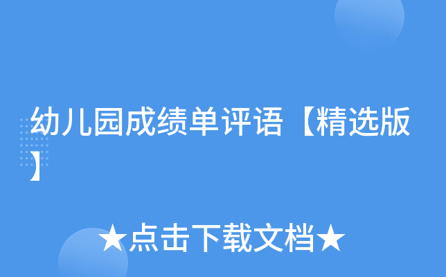 幼儿园成绩单评语【精选版】