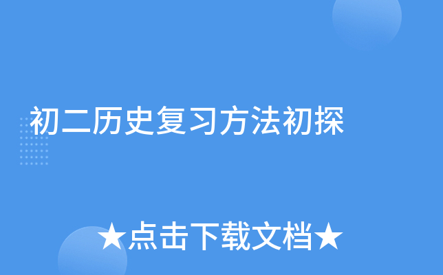 初二历史复习方法初探