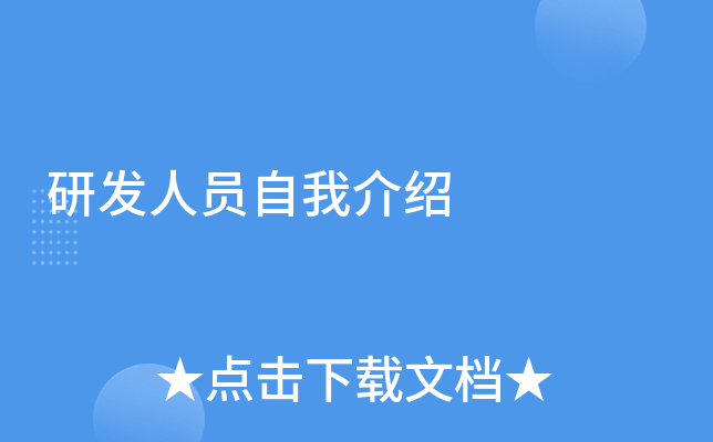 研发人员自我介绍