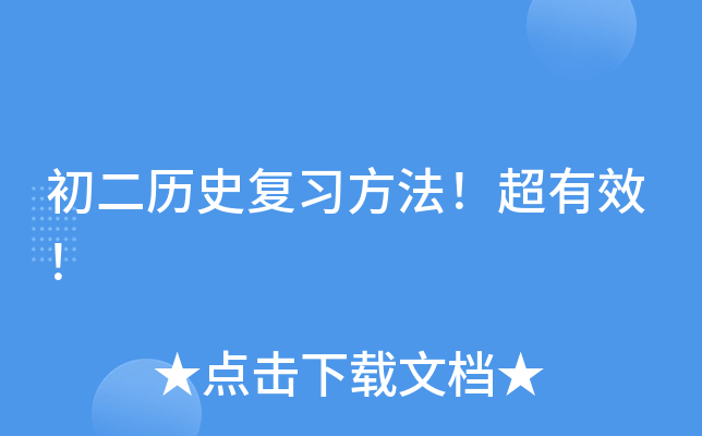 初二历史复习方法！超有效！