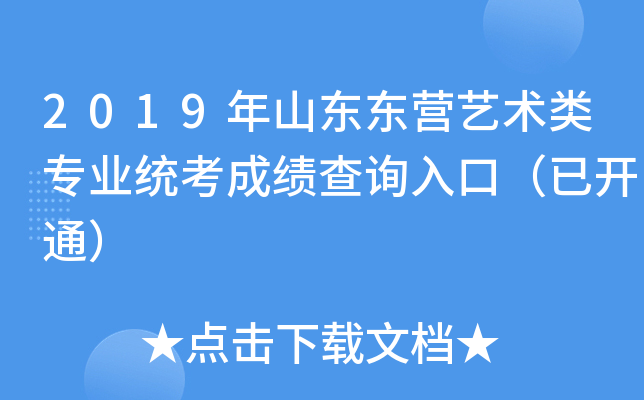 2019年山东东营艺术类专业统考成绩查询入口（已开通）