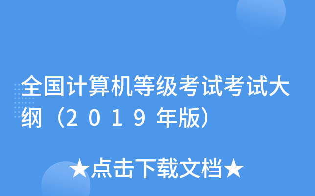 全国计算机等级考试考试大纲（2019年版）