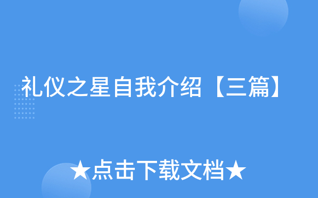 礼仪之星自我介绍【三篇】