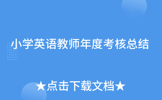 小开云kaiyun(中国)英语教师年度考核总结