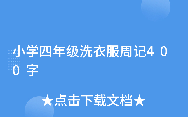 小开云kaiyun(中国)四年级洗衣服周记400字