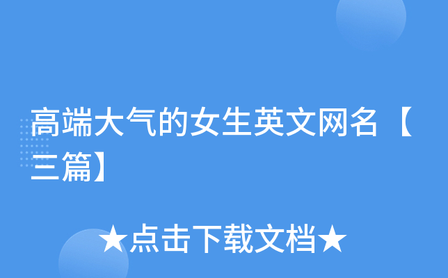 高端大气的女生英文网名【三篇】