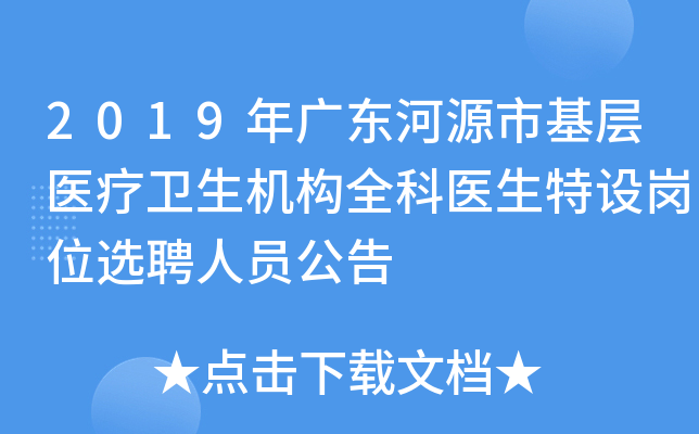 2019年广东河源市基层医疗卫生机构全科医生特设岗位选聘人员公告