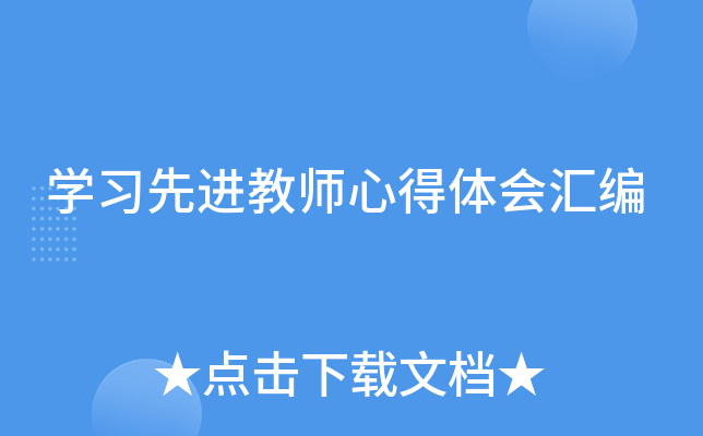 开云kaiyun(中国)习先进教师心得体会汇编