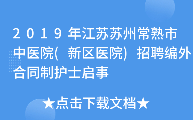 2019年江苏苏州常熟市中医院(新区医院)招聘编外合同制护士启事