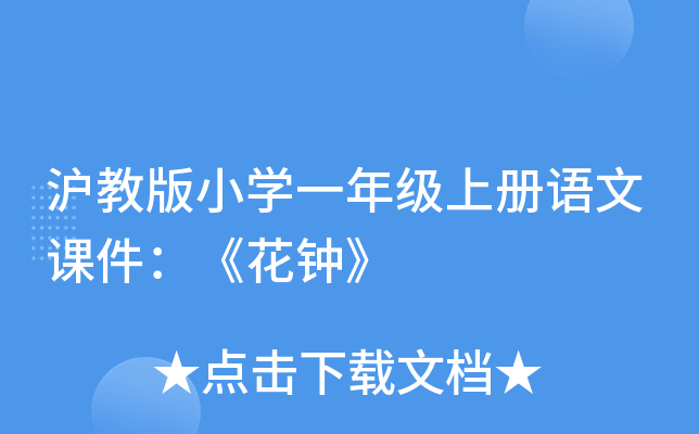 沪教版小开云kaiyun(中国)一年级上册语文课件：《花钟》