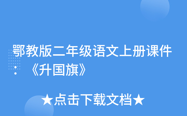 鄂教版二年级语文上册课件：《升国旗》