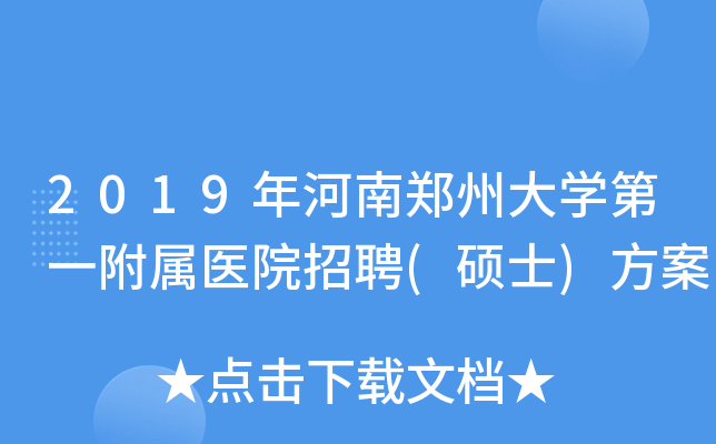 2019年河南郑州大学第一附属医院招聘(硕士)方案