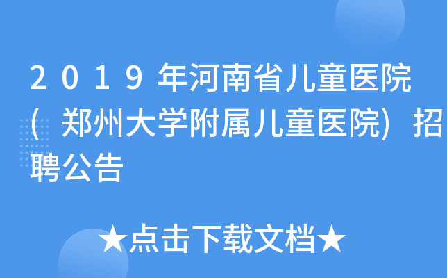 2019年河南省儿童医院(郑州大学附属儿童医院)招聘公告