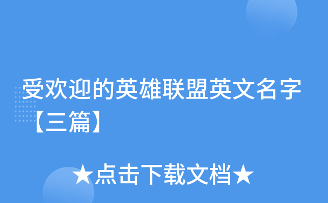 受欢迎的英雄联盟英文名字【三篇】