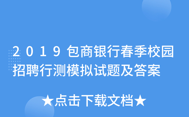 2019包商银行春季校园招聘行测模拟试题及答案