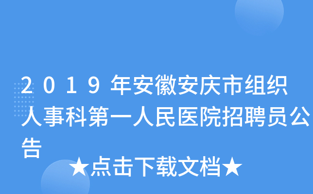 2019年安徽安庆市组织人事科第一人民医院招聘员公告