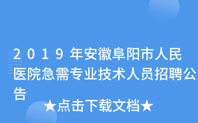 2019年安徽阜阳市人民医院急需专业技术人员招聘公告
