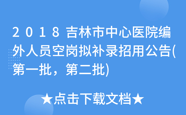2018吉林市中心医院编外人员空岗拟补录招用公告(第一批，第二批)