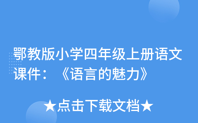 鄂教版小开云kaiyun(中国)四年级上册语文课件：《语言的魅力》