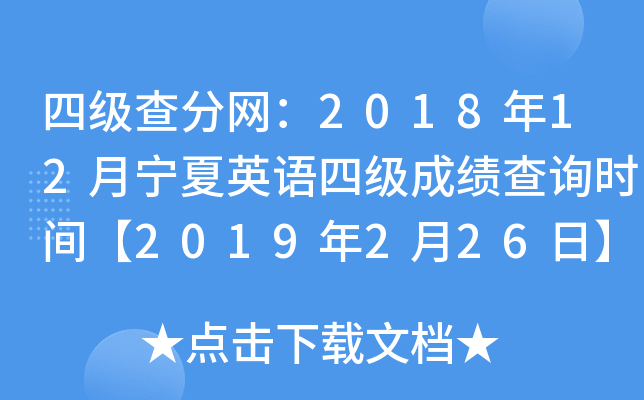 四级查分网：2018年12月宁夏英语四级成绩查询时间【2019年2月26日】