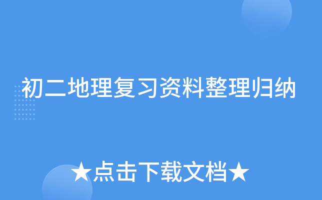 初二地理复习资料整理归纳