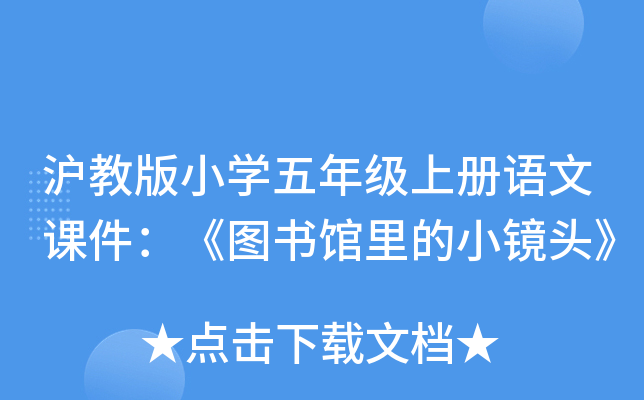 沪教版小开云kaiyun(中国)五年级上册语文课件：《图书馆里的小镜头》