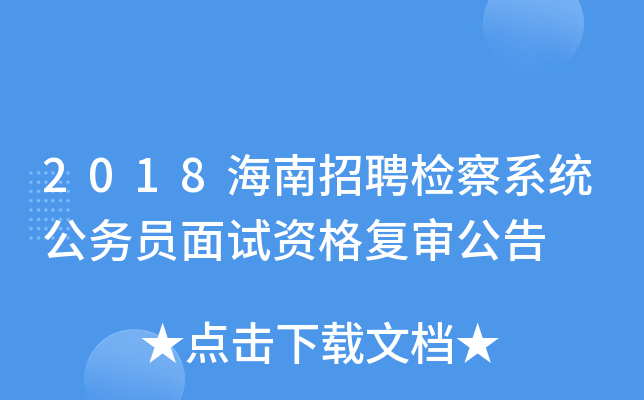 2018海南招聘检察系统公务员面试资格复审公告